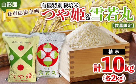 食卓応援企画！★数量限定★特別栽培米 つや姫5kgと雪若丸5kgのセット FY25-438