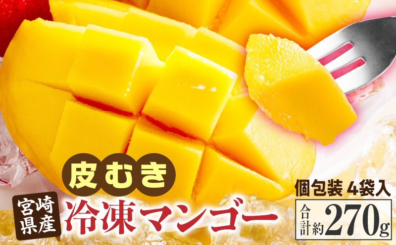 ＜JAみやざき宮崎中央地区本部管内産 宮崎県産 冷凍マンゴー 約270g＞翌月末迄に順次出荷【マンゴー 南国 フルーツ 高級 贅沢 ご褒美 デザート 冷凍保存 スイーツ お菓子作り ゼリー アイス シャーベット 】【b0692_ja】