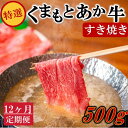 【ふるさと納税】 12ヶ月 定期便 熊本県産 くまもとあか牛 特選 すき焼き 500g 12回 GI認証取得 国産牛 あか牛 赤身 霜降り 牛肉 牛 国産 肉 薄切り すき焼き しゃぶしゃぶ 鍋用 鍋 熊本 南小国町 送料無料