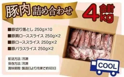 《2026年7月発送》豚肉詰め合わせセット 合計4kg_K033-033-2607