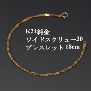 K24純金ワイドスクリュー30ブレスレット18cm【配送不可地域：沖縄県】【1425411】