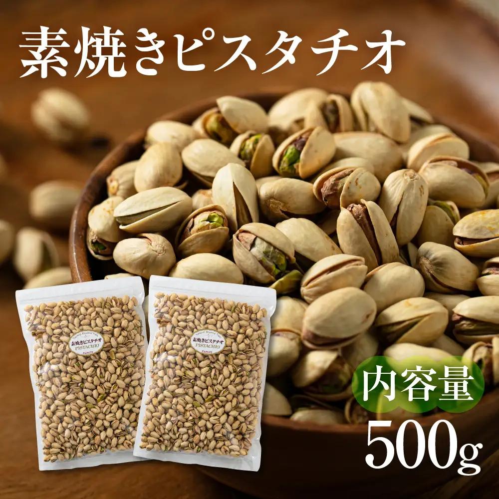 【6回定期便】素焼き ピスタチオ 500g （250g × 2袋） 