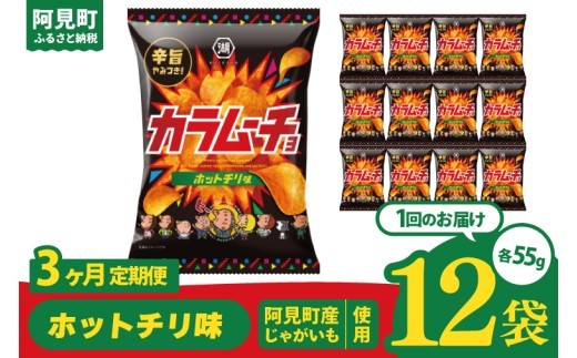 【3回定期便】湖池屋 カラムーチョチップス ホットチリ味 55g×12個|お菓子 おかし おやつ スナック スナック菓子 菓子 ポテチ 大容量 おつまみ じゃがいも（93-137）