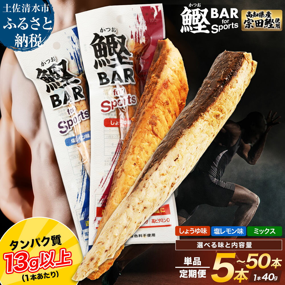 【ふるさと納税】プロテイン プロテインバー かつおスティック ダイエット 鰹バー しょうゆ味 塩レモン味 ミックス 5本 10本 20本 50本 鰹Bar カツオ スポーツ 筋トレ たんぱく質 健康 災害備蓄 保存食 防災食 栄養補給 5000円ちょうど 10000円 常温保存 個包装 R00440