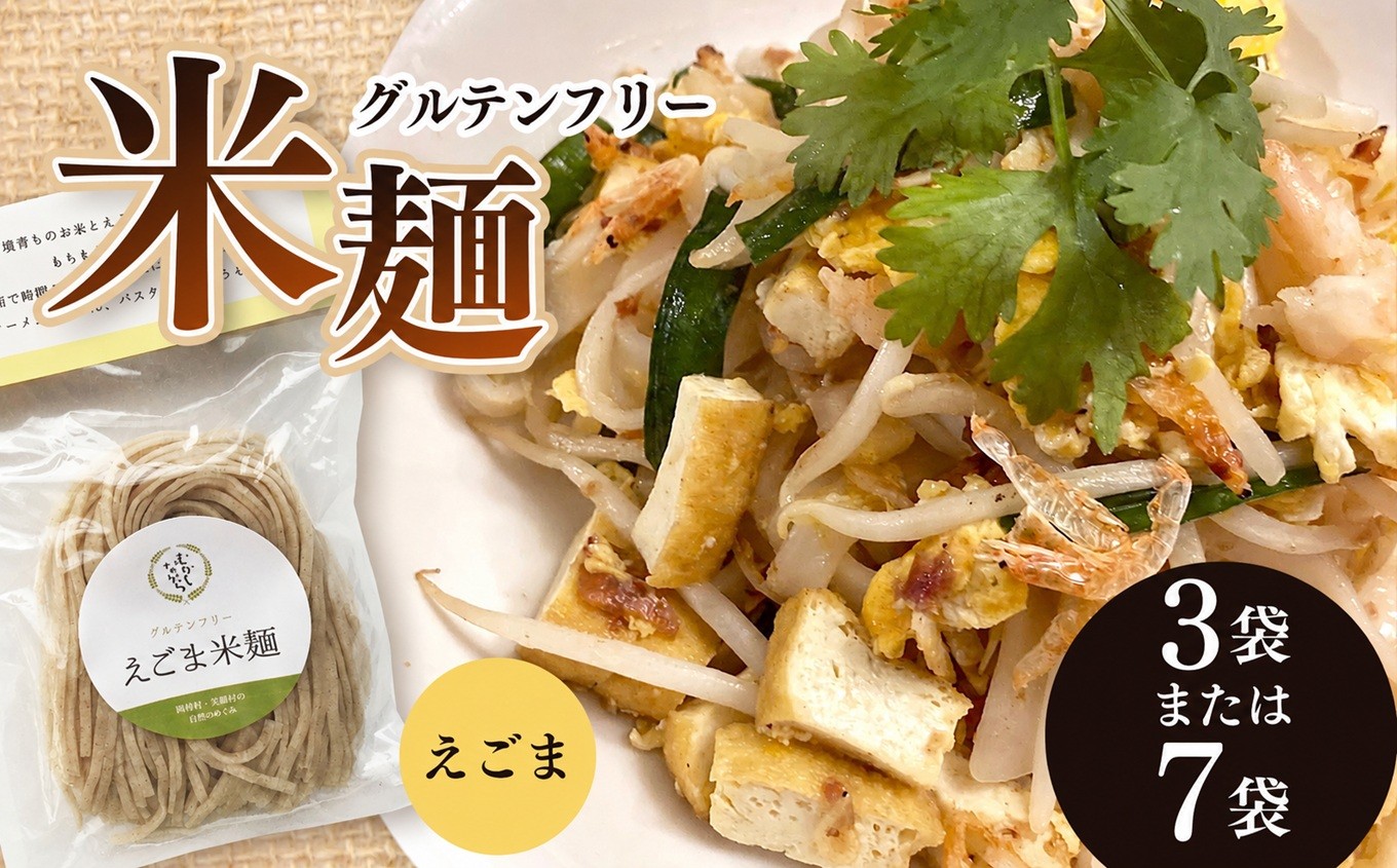 
                  グルテンフリー えごま 米麺 【選べる個数】3袋 or 7袋｜食品 米麺 麺類 ラーメン そうめん パスタ うどん グルテンフリー たかきび 雑穀 長野県 南信州 天龍村
                
