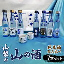 【ふるさと納税】 山梨の「山の酒」純米酒飲み比べ7本セット　※離島へのお届け不可ふるさと納税 酒 日本酒 純米酒 アルコール 山梨県 道志村 送料無料 DSK002