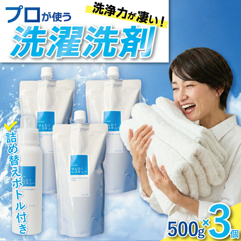 【ふるさと納税】 洗濯洗剤 詰め替え 3個セット せんたくレスキュー 詰替 つめかえ用 部屋干し プロ用 ウイルス除去 洗剤 洗濯 選択用洗剤 無香料 液体 抗菌 衣類用 返礼品 支援品 日用品 自宅用 ギフト お歳暮 御中元 汚れ落ち 消臭 除菌 奈良市 奈良県 J-101