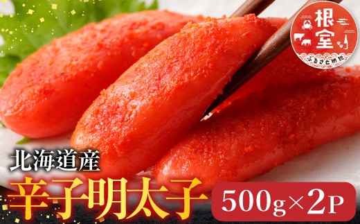 A-28116 根室海鮮市場＜直送＞辛子明太子500g×2P(計1㎏)