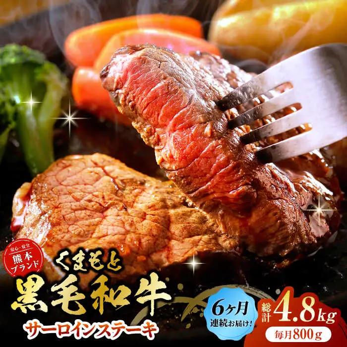 【6回定期便】黒毛和牛サーロイン ステーキ用 約800g（約200g×4枚）くまもと黒毛和牛【吉里精肉】[ZEW070]
