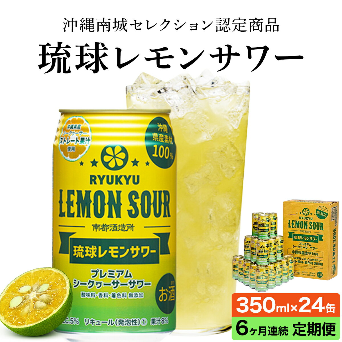 【ふるさと納税】【6ヶ月定期便】琉球レモンサワー350ml×24缶 | 350ml缶 24本 お酒 アルコール 1ケース×6ヵ月連続 まとめ買い 家飲み 宅飲み プレゼント ギフト お祝い ご当地 お取り寄せ 敬老の日 沖縄 沖縄県 南城市