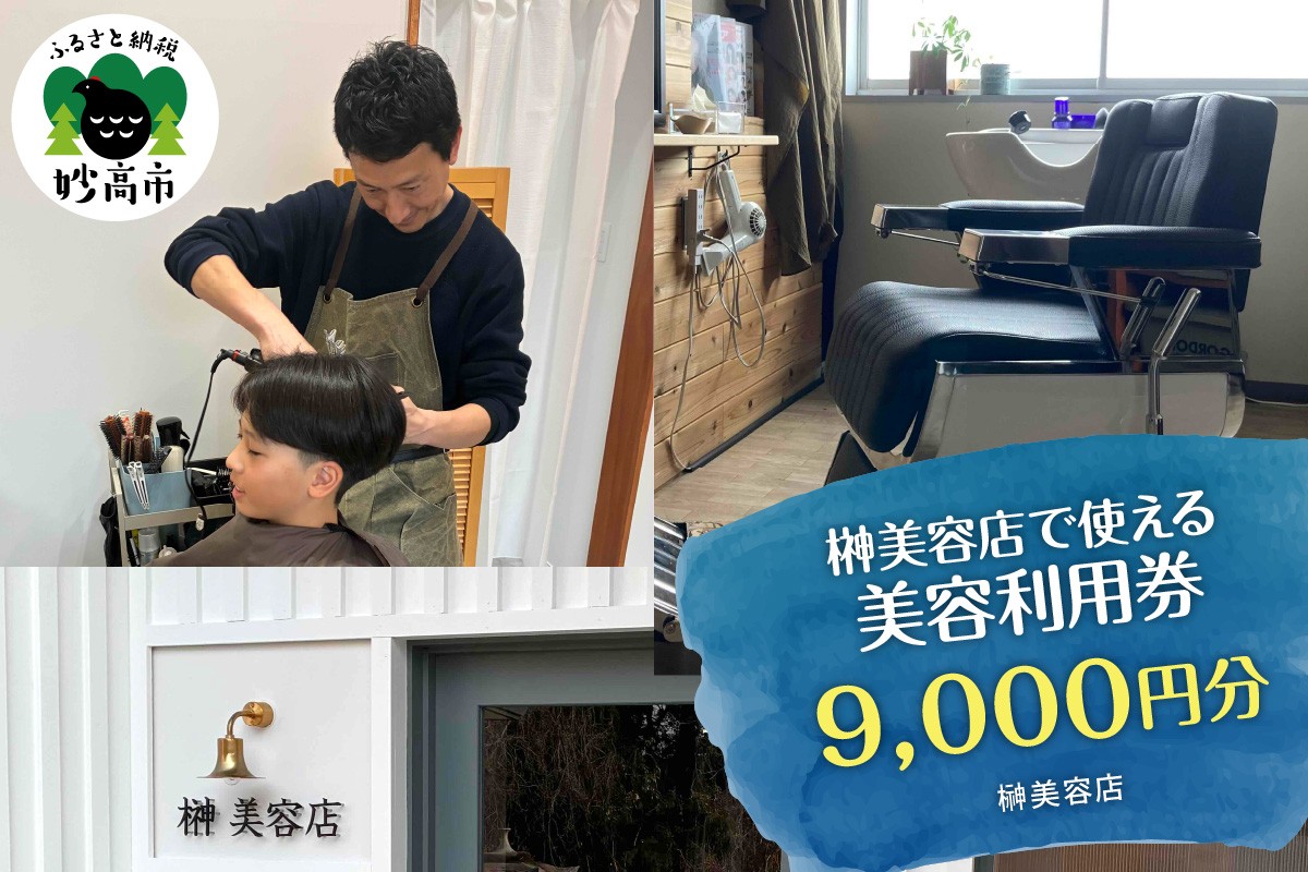 
                  榊美容店で使える美容利用券　9,000円分
                