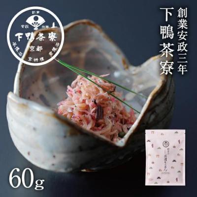ふるさと納税 京都市 【下鴨茶寮】しば漬けちりめん(デザイン袋)