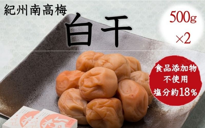 紀州南高梅 白干 500g×2 塩分 約18% 【yamada012A】