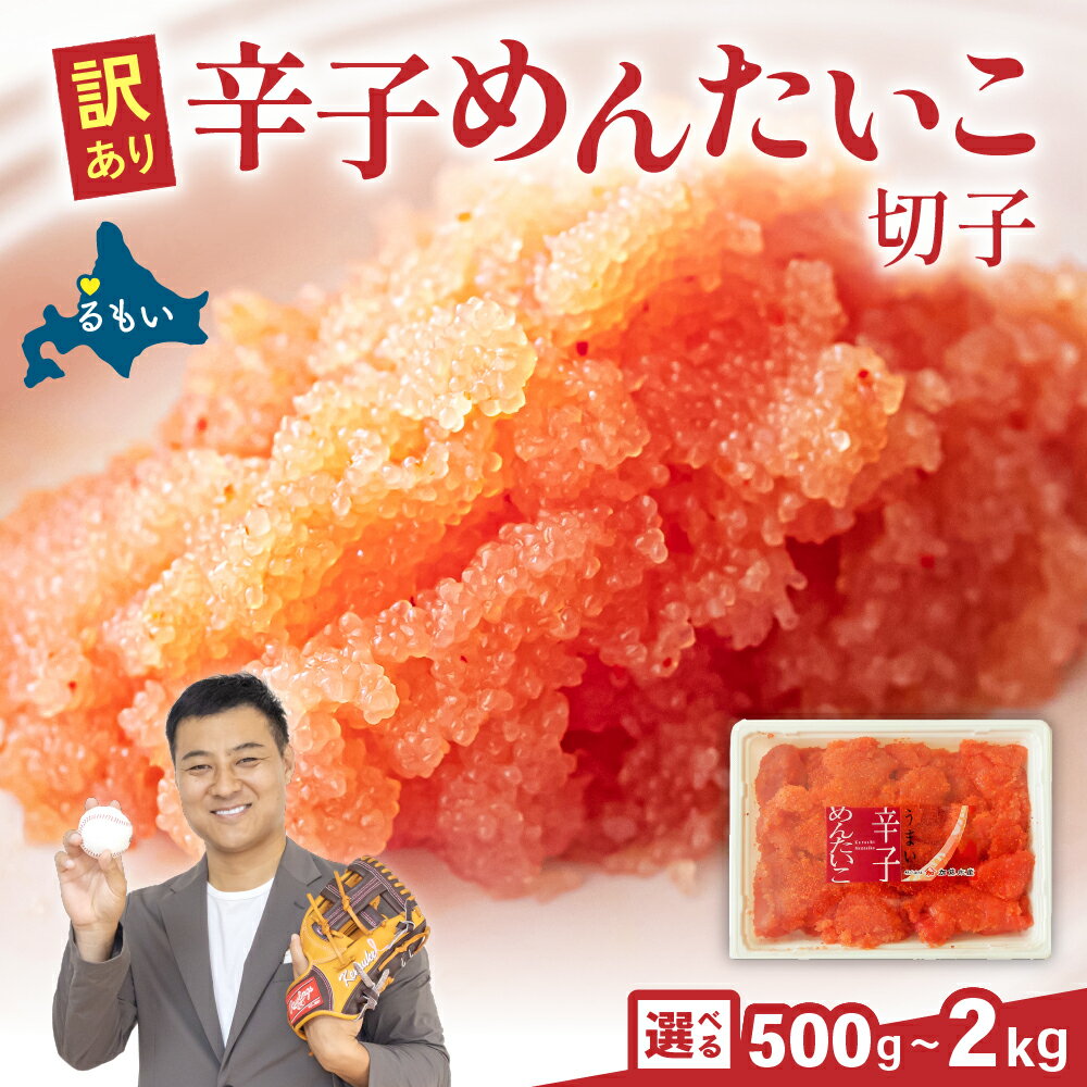【ふるさと納税】訳あり 辛子明太子 500g～2kg バラ子 切れ子 ひとくちサイズ 不揃い つまみ おつまみ ごはんのお供 惣菜 おかず パスタ お茶漬け 珍味 海鮮 海産物 海の幸 魚介 魚介類 訳あり 訳アリ わけあり おせち R002-002