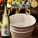 【ふるさと納税】【受賞商品！】琉球泡盛 瑞泉古酒43度（1升） | 沖縄 那覇 沖縄県 那覇市 ふるさと 納税 支援 支援品 返礼品 返礼 お礼の品 楽天ふるさと 沖縄土産 沖縄お土産 お土産 おみやげ 取り寄せ お取り寄せ ご当地 お酒 酒 古酒 泡盛 地酒 特産品 名産品 瑞泉