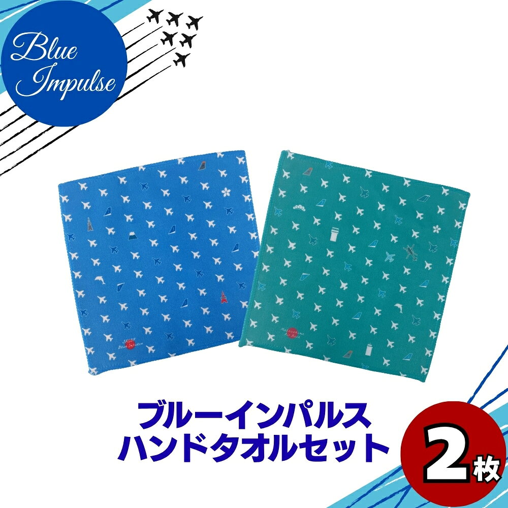【ふるさと納税】ブルーインパルス ハンドタオルセット ハンカチ タオル 雑貨 Blue Impulse 航空自衛隊 松島基地 空自 大人気 飛行機 防衛省
