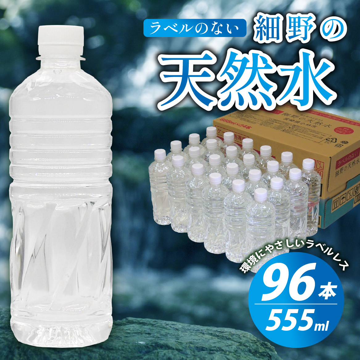 【ミネラルたっぷり天然水】ラベルのない細野の天然水 555ml×96本（4箱） 国産 ナチュラルウォーター ミネラルウォーター ラベルレス 天然水 水 555ml 中硬水 シリカ 美容 人気 ペットボトル 霧島 宮崎 送料無料 長期保存