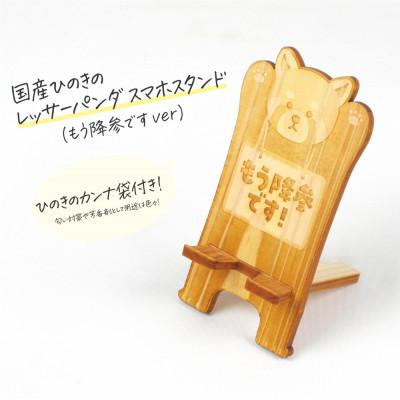 ふるさと納税 鹿沼市 国産ひのき レッサーパンダ スマホスタンド(もう降参です!ver)