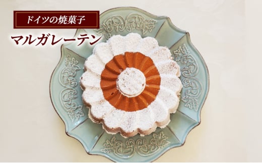 マルガレーテン ケーキ ドイツ 菓子 焼き菓子 スイーツ マジパン 手土産 ギフト 藤沢市 神奈川県