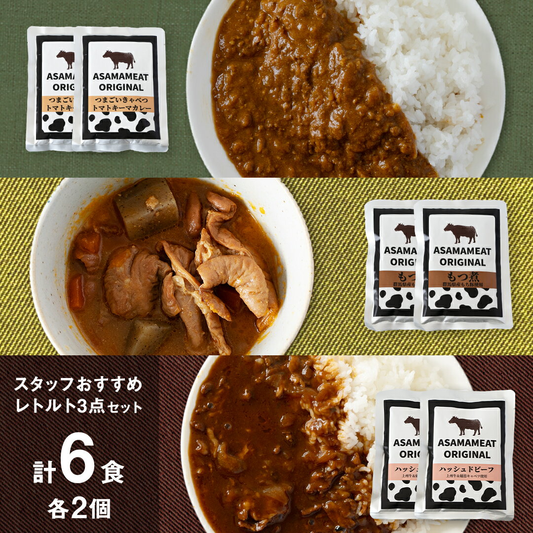【ふるさと納税】 スタッフおすすめレトルト 3点セット 2人前 キーマカレー もつ煮 ハッシュドビーフ の詰め合わせ レトルト レトルトカレー おかず 温めるだけ 6食 食べ比べ 長期保存可 災害対策 ローリングストック