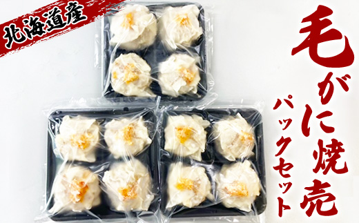 北海道産 毛がに焼売 焼売 しゅうまい シュウマイ 毛蟹 毛がに 毛ガニ 蟹 カニ かに 海鮮 魚貝 魚介 惣菜 中華 中華料理 冷凍 おかず お弁当 お惣菜 おつまみ グルメ 冷凍 セット ふるさと納税 長万部町 長万部【20000301】