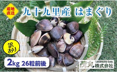 はまぐり 訳あり 2kg 割れ 砂無 はまぐり