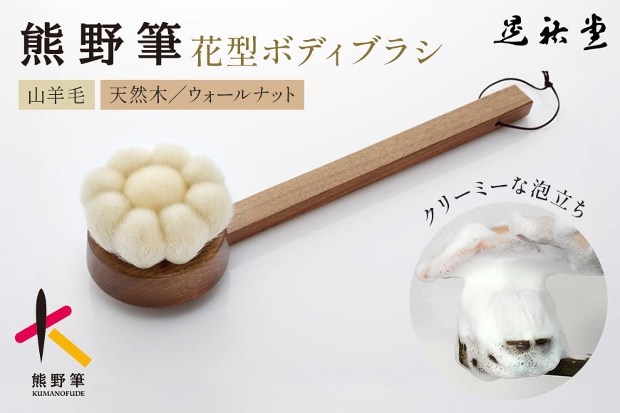 
花型ボディブラシ（柄付） 熊野筆
