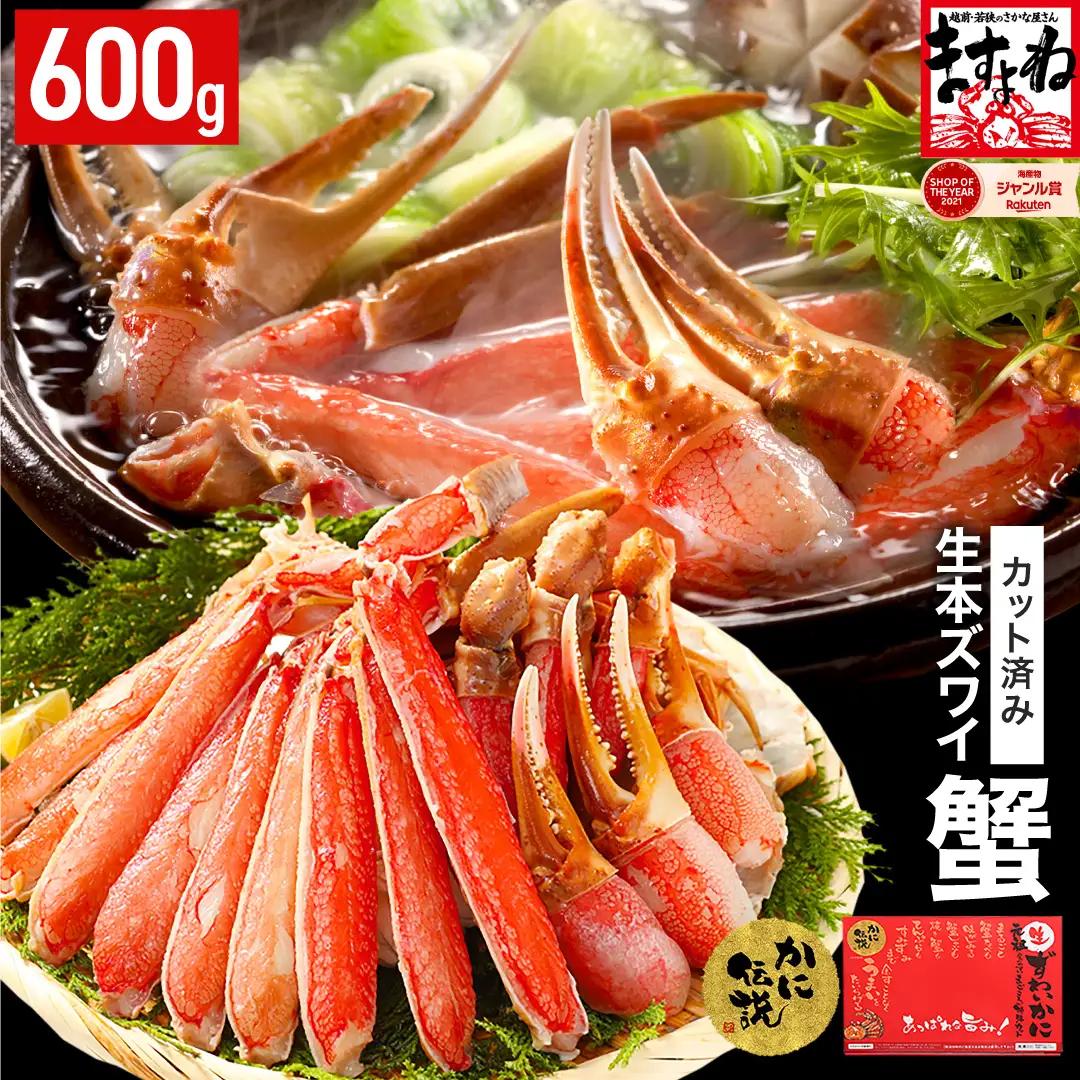【12月31日まで指定配送可（備考欄の記載必須）】カット済み 生ずわい蟹 600g [001-a025] かに カニ