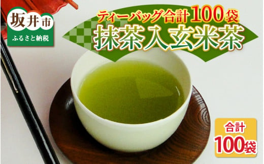 全部で100袋！濃厚な味わい!抹茶入玄米茶ティーバッグ8g × 50p × 2個  [A-12213]