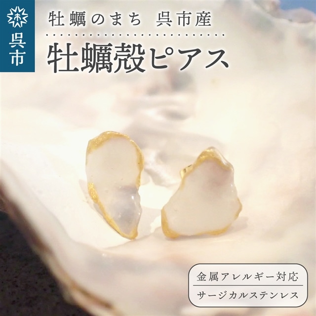 牡蠣の街 呉市産 牡蠣殻ピアス【oyster shell jewelry】