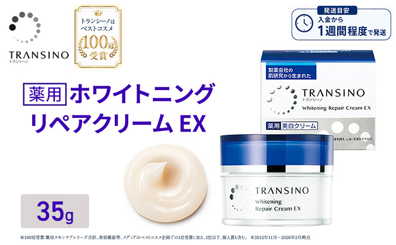 トランシーノ薬用ホワイトニングリペアクリームEX35g ケア スキンケア 美白 保湿 エイジングケア しみ・そばかすを防ぐ 紫外線対策 肌荒れ防止 トランシーノ 第一三共