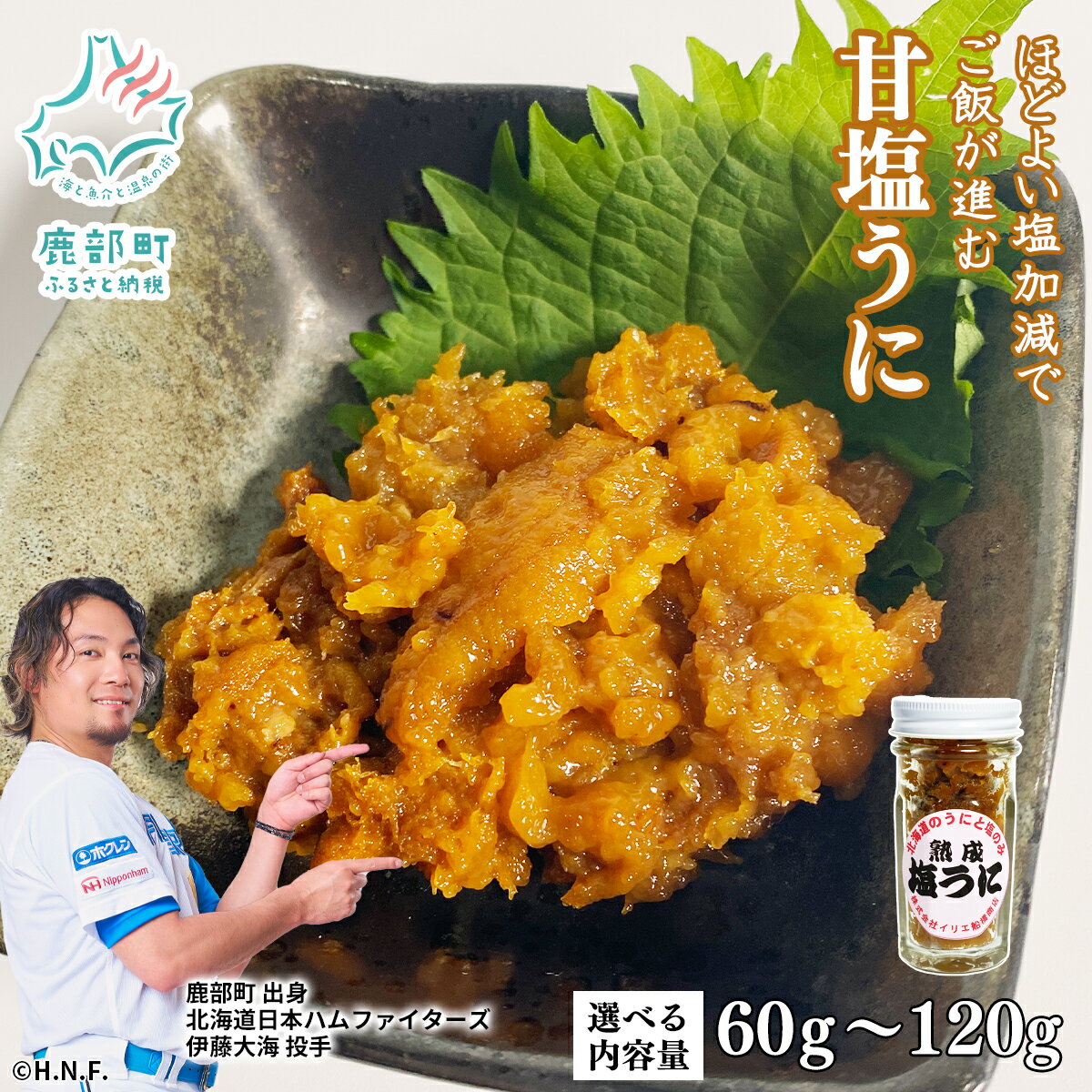 【ふるさと納税】 【選べる内容量】 うに 北海道産 甘塩うに 60g～120g キタムラサキウニ 北海道 ご飯のお供 おつまみ 酒の肴 おにぎり ミョウバン不使用 魚介 海鮮 冷凍 送料無料