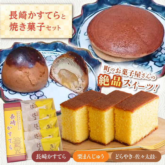 【ふるさと納税】【当店自慢！お菓子詰め合わせ】長崎かすてら と 焼き菓子セット 計11個入【栗まんじゅう本舗 小田製菓】[QAR014]