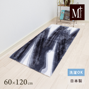 インテリアマット M+home ハルヤタ ネイビー インテリアマット【約60×120cm】
