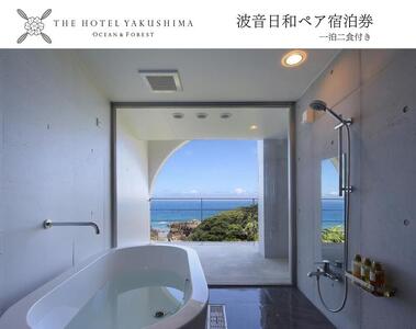 波音日和オーシャンビューステイプラン＜1泊夕朝食付・ペアチケット＞［THE HOTEL YAKUSHIMA OCEAN ＆ FOREST］