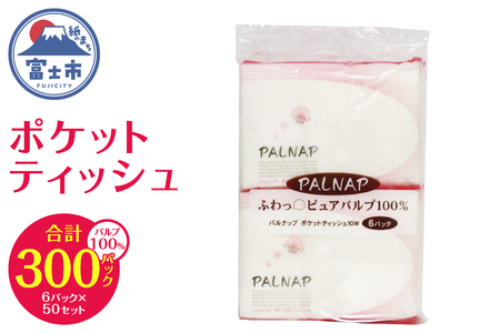 パルナップ ポケットティッシュ 300パック(6パック×50セット) ティッシュペーパー パルプ100％ 日本製 国産 まとめ買い シンプル 白 ホワイト 外出 携帯 お出かけ 便利 日用品 消耗品 生活用品 イデシギョー 富士市 [sf002-080]