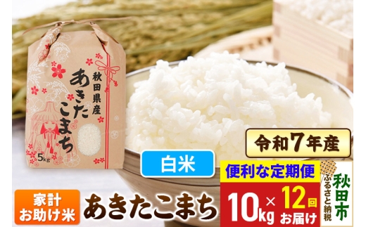 《定期便12ヶ月》 あきたこまち 家計お助け米 10kg(5kg×2袋) 令和7年産  【白米】秋田県産