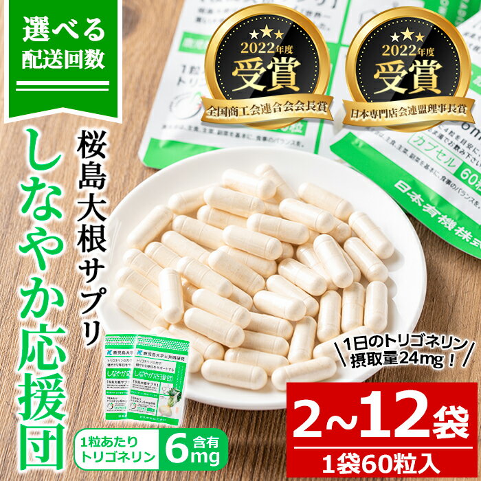 【ふるさと納税】＜配送回数が選べる！＞桜島大根サプリ「しなやか応援団」(60粒入×2～12袋・計120～720粒) サプリ サプリメント 健康食品 トリゴネリン 大根 カプセル 手軽 桜島大根 健康 常温【日本有機】