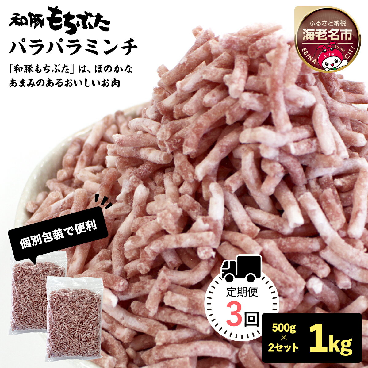 【ふるさと納税】【定期便3回】和豚もちぶたパラパラミンチ 500g×2セット【 豚肉 ミンチ ひき肉 挽肉 豚挽肉 豚ミンチ 国産 小分け 日常使い 神奈川県 海老名市 】