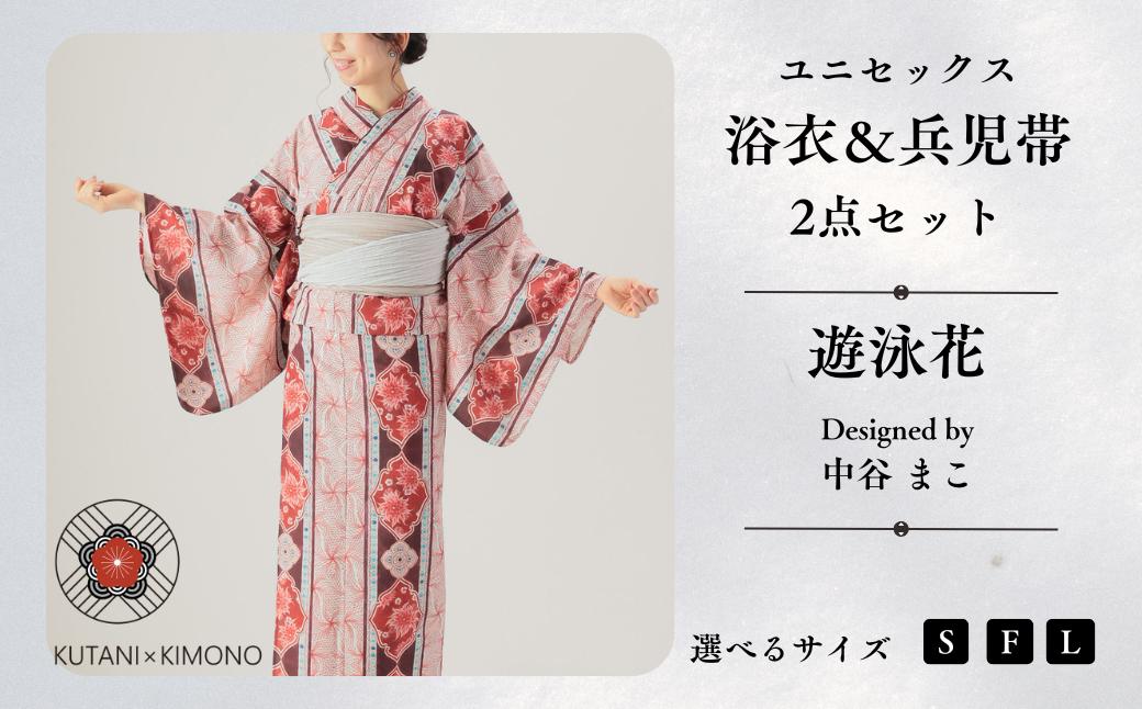 
                  [KUTANI×KIMONO] ユニセックス浴衣 帯 2点セット 遊泳花 (選べるサイズ S/F/L) | 石川県 小松市 【デクシオーラ株式会社】
                