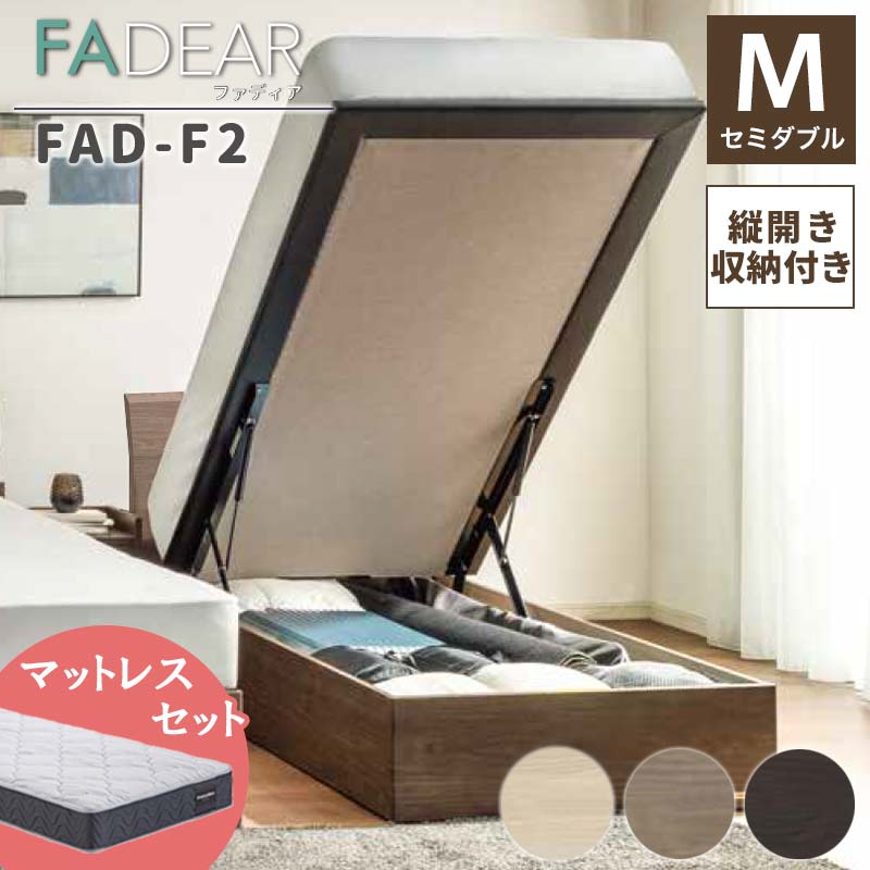 
                  ＼工場閉鎖につき受付6月末まで／フランスベッド ファディアF2（跳上収納タイプ） マットレス セミダブル 《全3色》 F23R-303
                