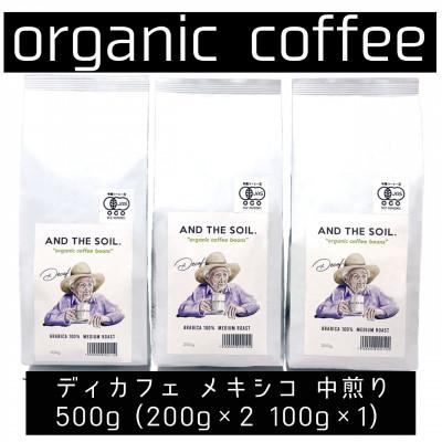 ふるさと納税 福岡市 AND THE SOIL.ディカフェオーガニックコーヒー豆MEX　中煎り500g ME04