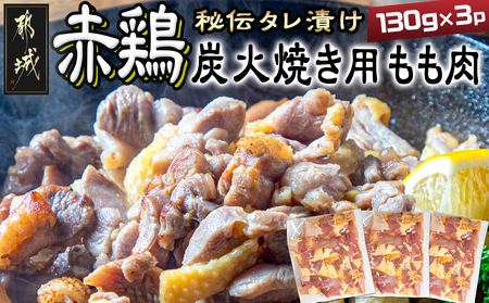 【たしろ屋】都城産赤鶏炭火焼き用もも肉130g×3パック_LF-9902_(都城市) 国産 赤鶏 もも焼き 炭火焼用 モモ肉 真空パック