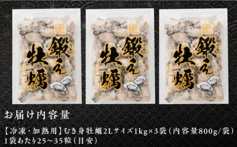 他の牡蠣とは味がちがう！広島産 大粒 鍛え牡蠣 むき身 2Lサイズ（冷凍）計3kg 牡蠣 広島 むき身 殻むき不要料理 簡単 江田島市/有限会社寺本水産 [XAE029]