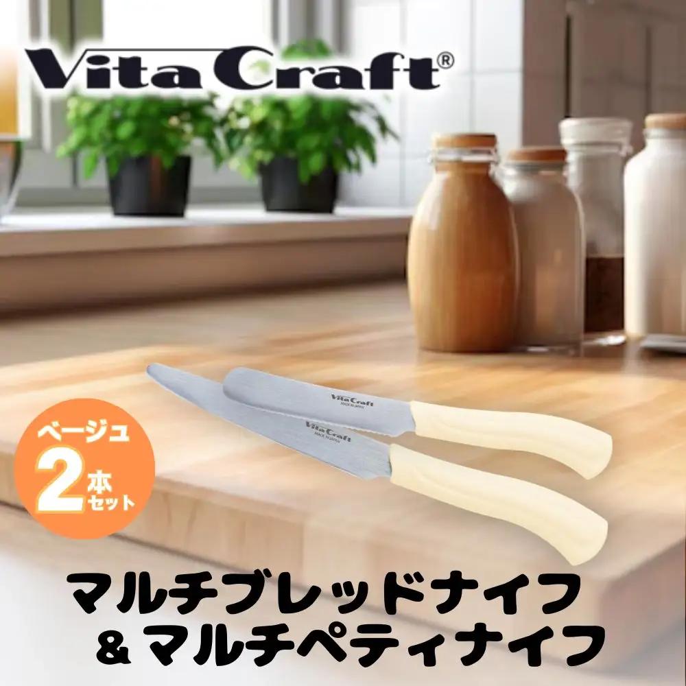 マルチペティナイフ&マルチブレッドナイフ2本セット（ベージュ）