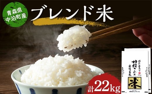 ≪令和6年産≫ 2024年産 青森県 中泊町産 ブレンド米 （精米） 11kg×2個 合計22kg 【長幸】 《8月発送》 白米 米 お米 おこめ コメ 精米 ご飯 ごはん ブランド米 特A 令和6年 青森県 中泊町 5kg 10kg 15kg 20kg 以上 F6N-273