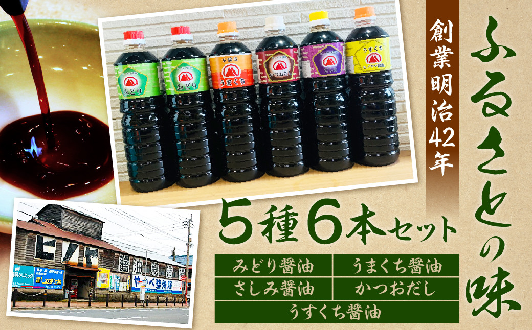 【創業明治42年】ふるさとの味 5種類 計6本セット(みどり醤油 うまくち醤油 さしみ醤油 かつおだし うすくち醤油)