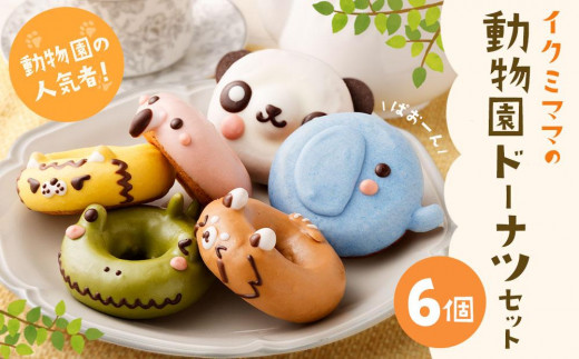 
動物園ドーナツセット 6個入り
