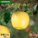 【ふるさと納税】 有機JAS認証 りんご シナノゴールド 約3kg 【和楽堂りんご養生農苑】 青森りんご リンゴ 林檎 アップル あおもり 青森 青森県 南部町 三戸 南部 果物 くだもの フルーツ オーガニック F21U-322