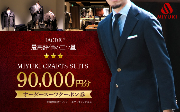 
【御幸毛織】　MIYUKI CRAFTS SUITS オーダースーツクーポン券（90,000円分）　 [CAN029]
